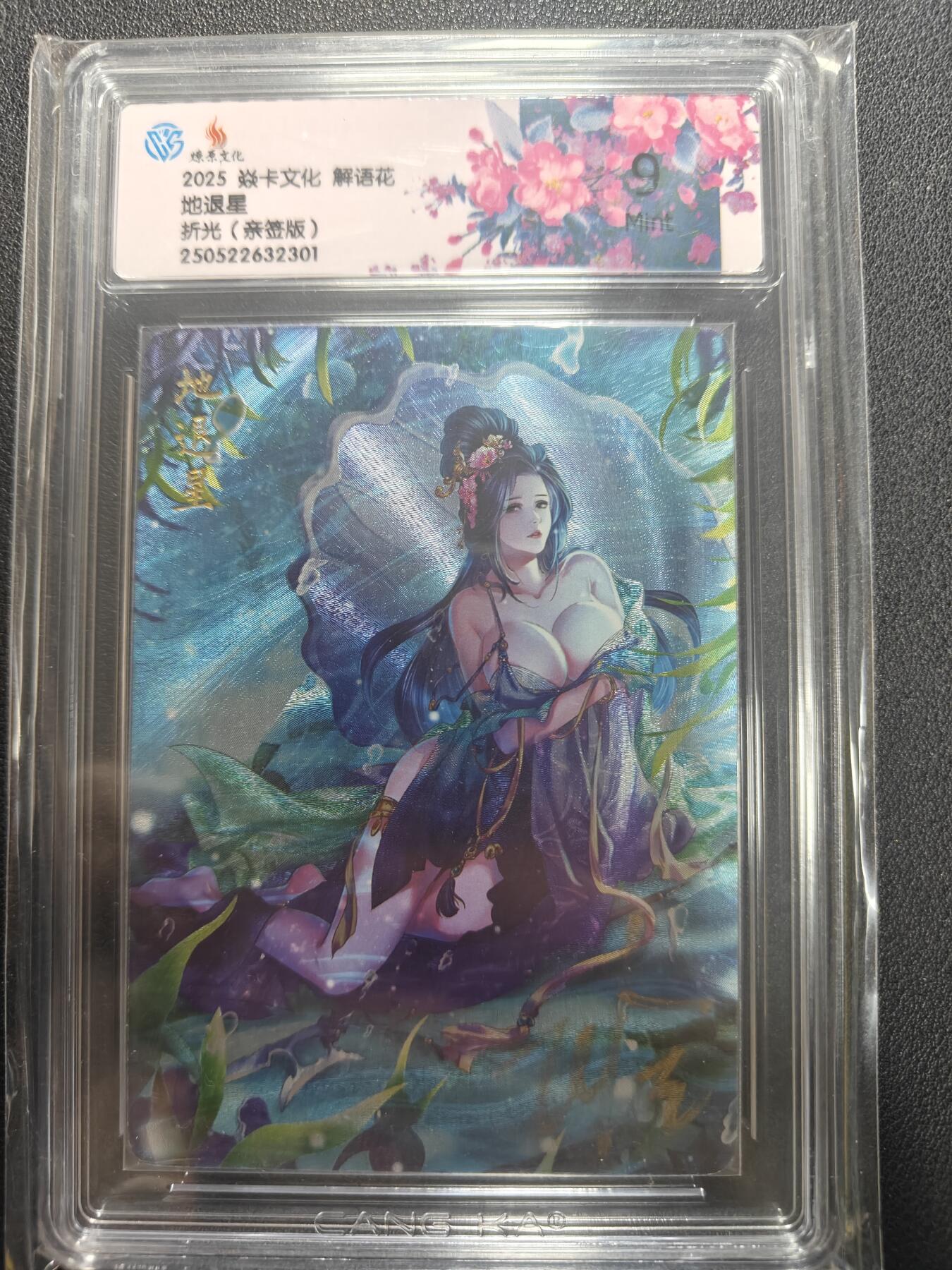 天玑星卡拍第155期《12.29年终场周一截拍》持续收拍收评中 满赠卡需备注 【亲签卡】焱卡文化 解语花 地退星 折光 CCG9