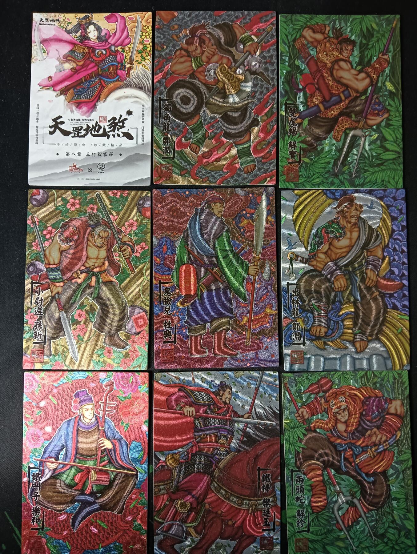 花开卡拍第53期（12月28号周日截拍，品控勿拍!!!拍品不寄存，运费5元，自制卡难免瑕疵，可能存在轻微撞角爆边等出厂瑕疵，品控介意勿拍！） 天罡地煞 9张 粗闪，卡头是普卡其余是粗闪