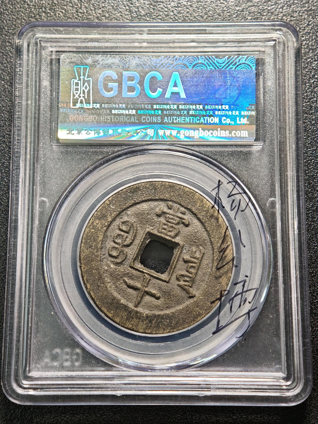 【德藏】世界币章拍卖第159期(元旦专场拍卖) 1853年 清咸丰重宝 宝泉当十 公博 美82 评级盒背面有公博创始人亲笔签名