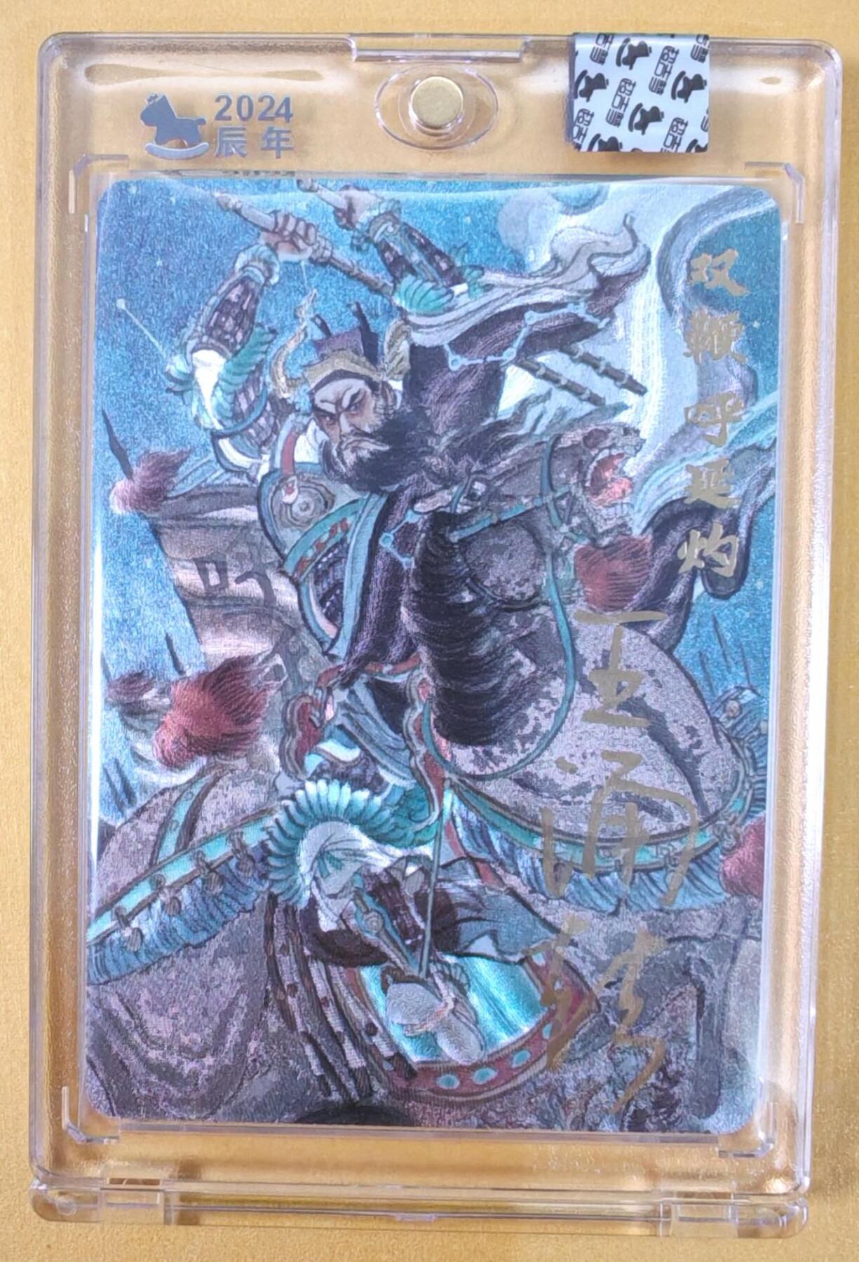 趣卡卡拍No.22期（无佣金免手续费，分享成交有奖） 【官封卡砖签名卡】超吉梦-王涌喆 梁山五虎将 双鞭呼延灼 编粗闪亲签卡（官封卡砖）（编号008）