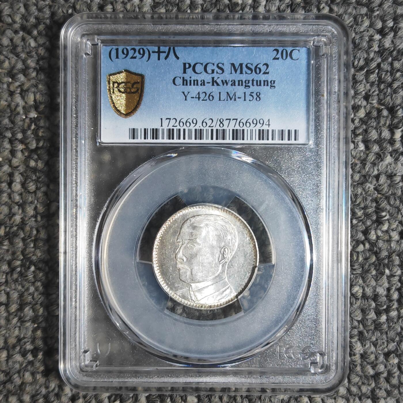 PCGS评级MS62 民国十八年广东省造贰毫银币