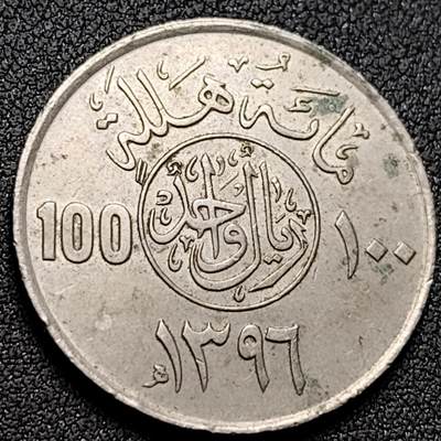 泉币菌-第156场-精品福利场 - 沙特阿拉伯 100哈拉拉镍币 30mm