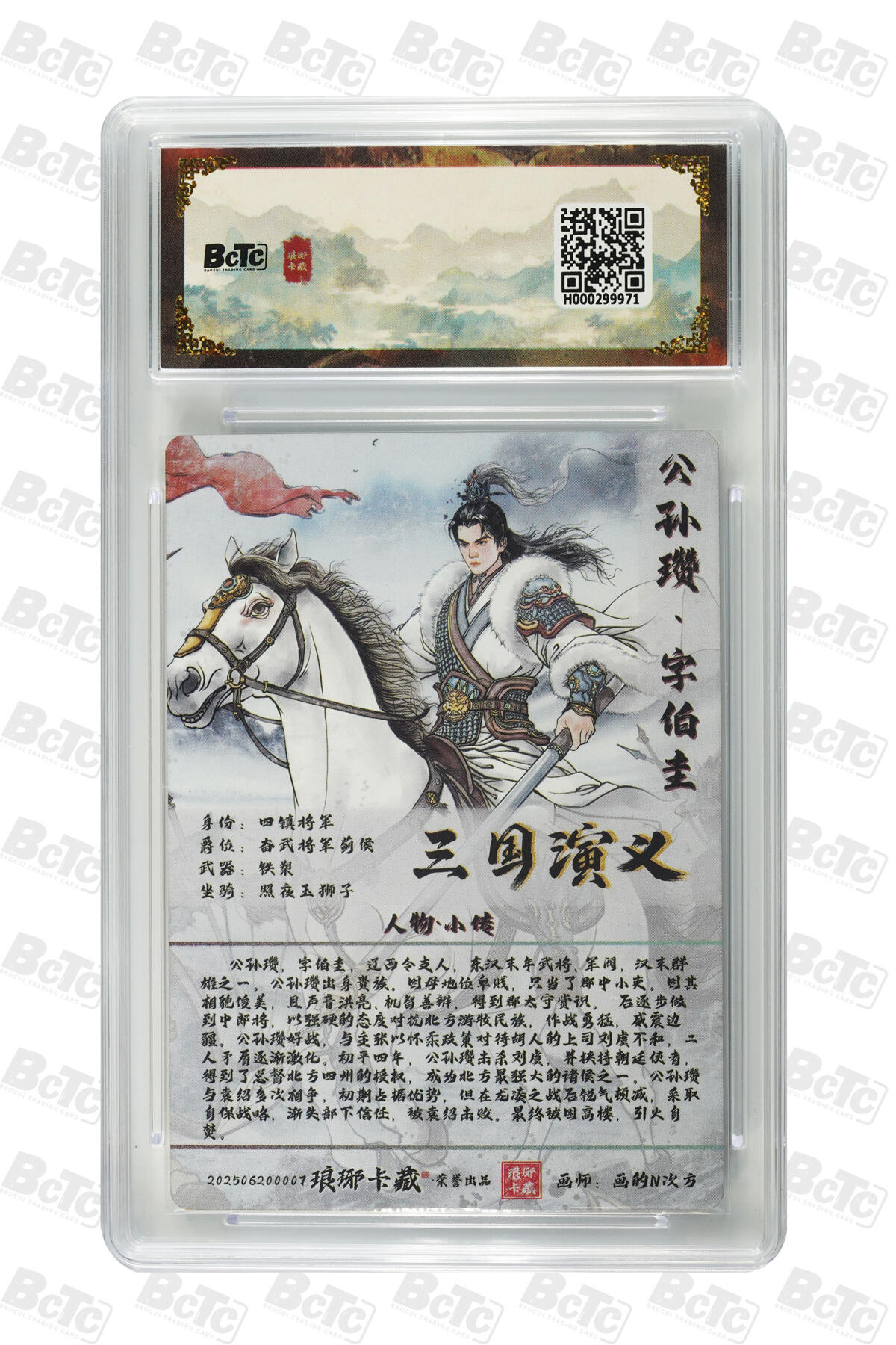 欢迎送拍、零成本上架，释放现金流，合理分配上拍卡品 【粗闪】画的N次方 公孙瓒（）霸业丹青第一章  琅琊卡藏联名限定礼盒  分值10星