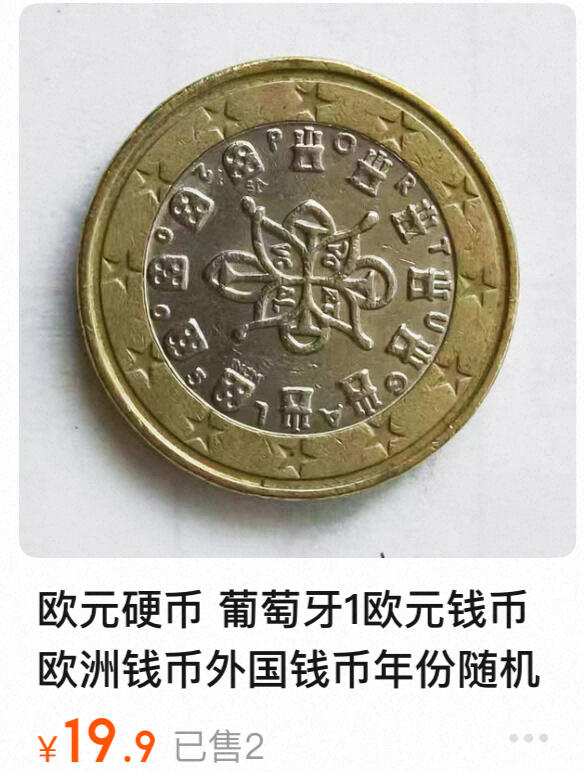 回流1228 葡萄牙2002年1欧元 首发年份