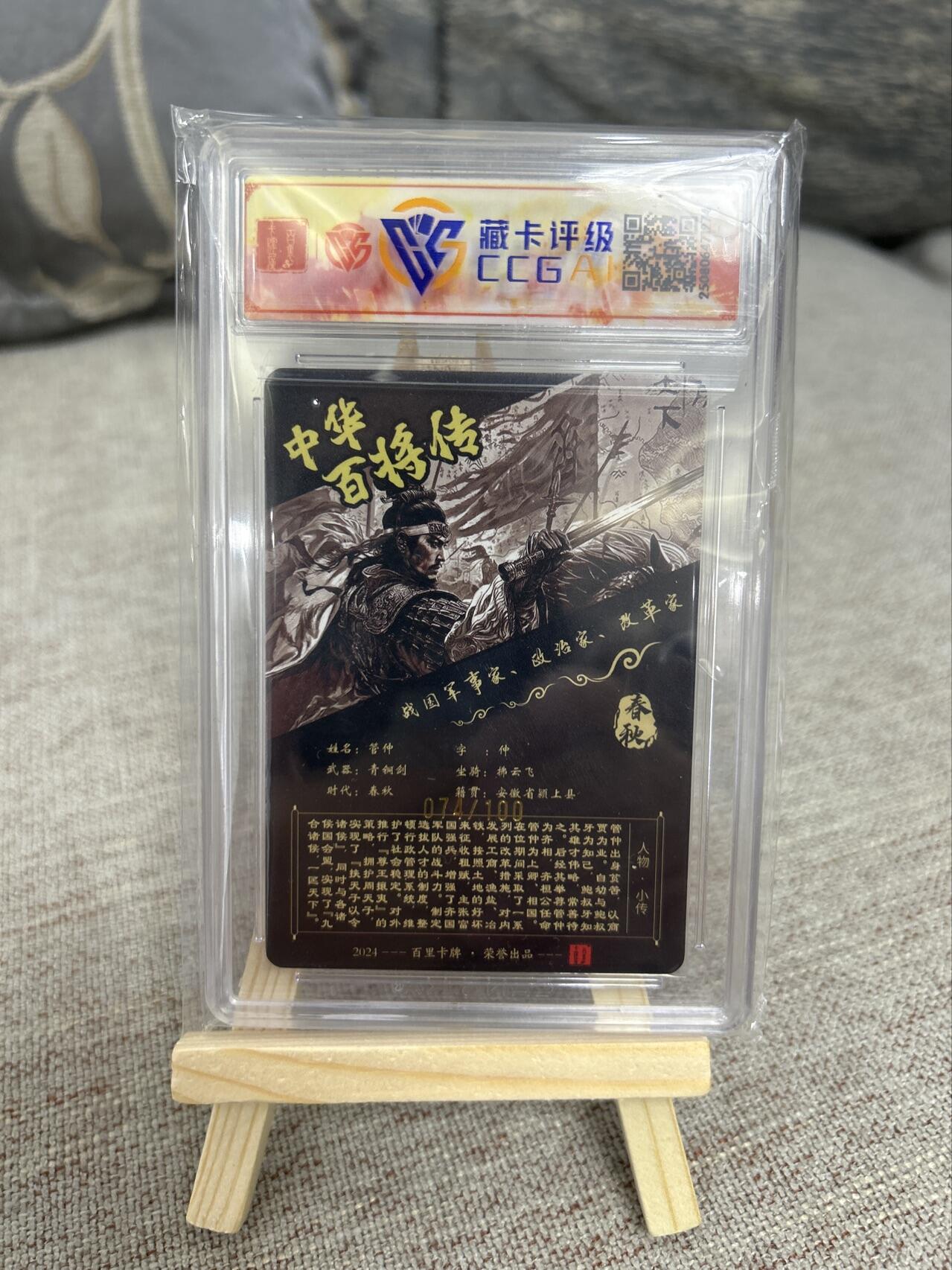 喜灰玩卡第二期免佣金（有需要代拍的卡友可联系免佣金） 百里神魔三国飞鸿老师亲签管仲限编074/100