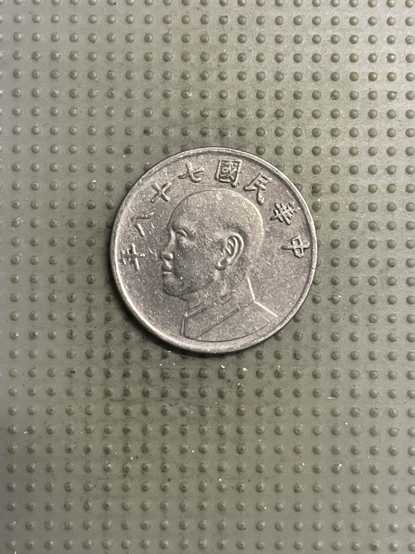 2025年第149场各国散币拍卖（总第149场） 台湾省1989年5元