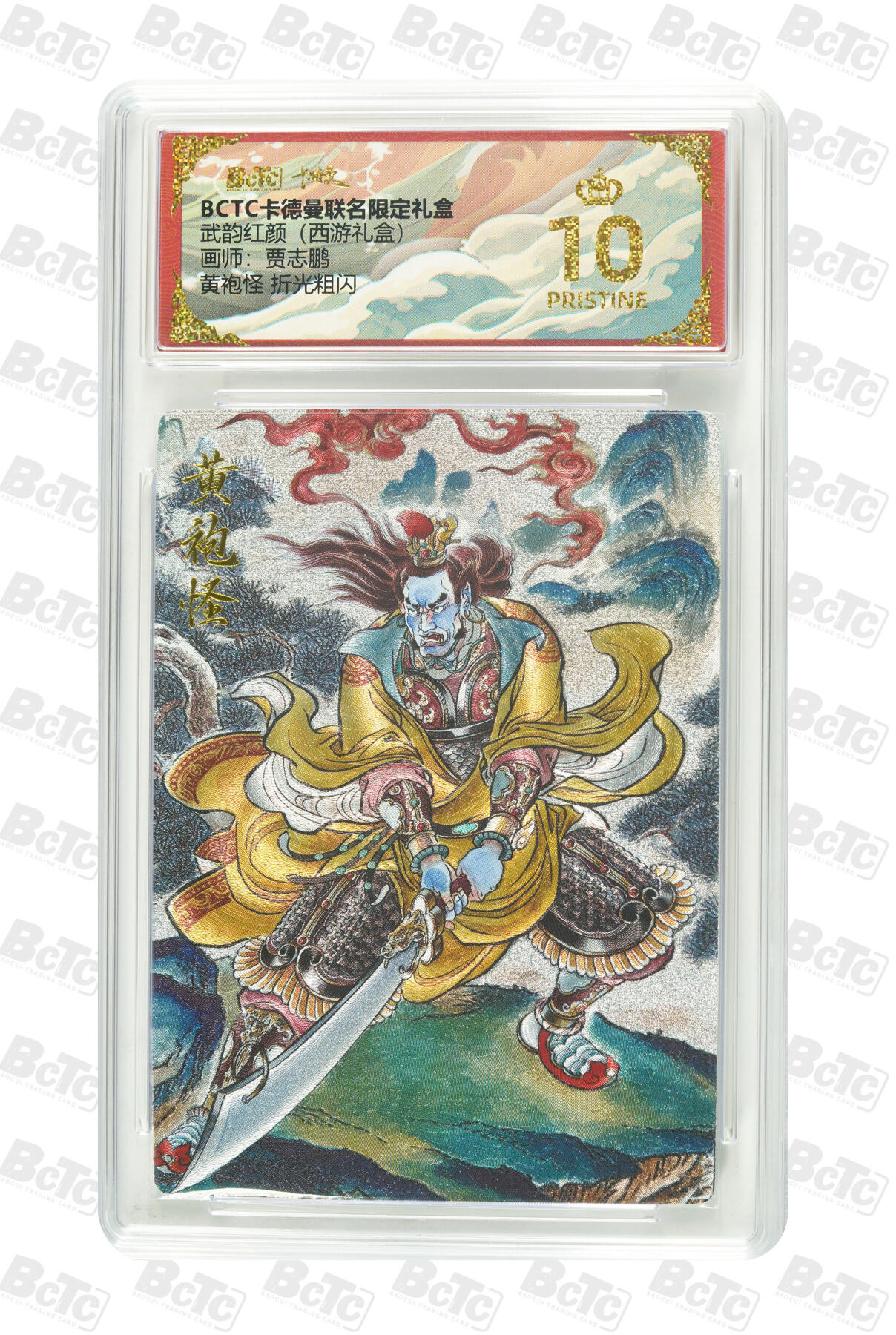 阳大大卡牌拍卖第90期（持续收拍品，周五晚上九点截拍，进群福利早知道） 【爆金】卡德曼联名限定礼盒 武韵红颜 西游礼盒 贾志鹏 黄袍怪 折光粗闪 