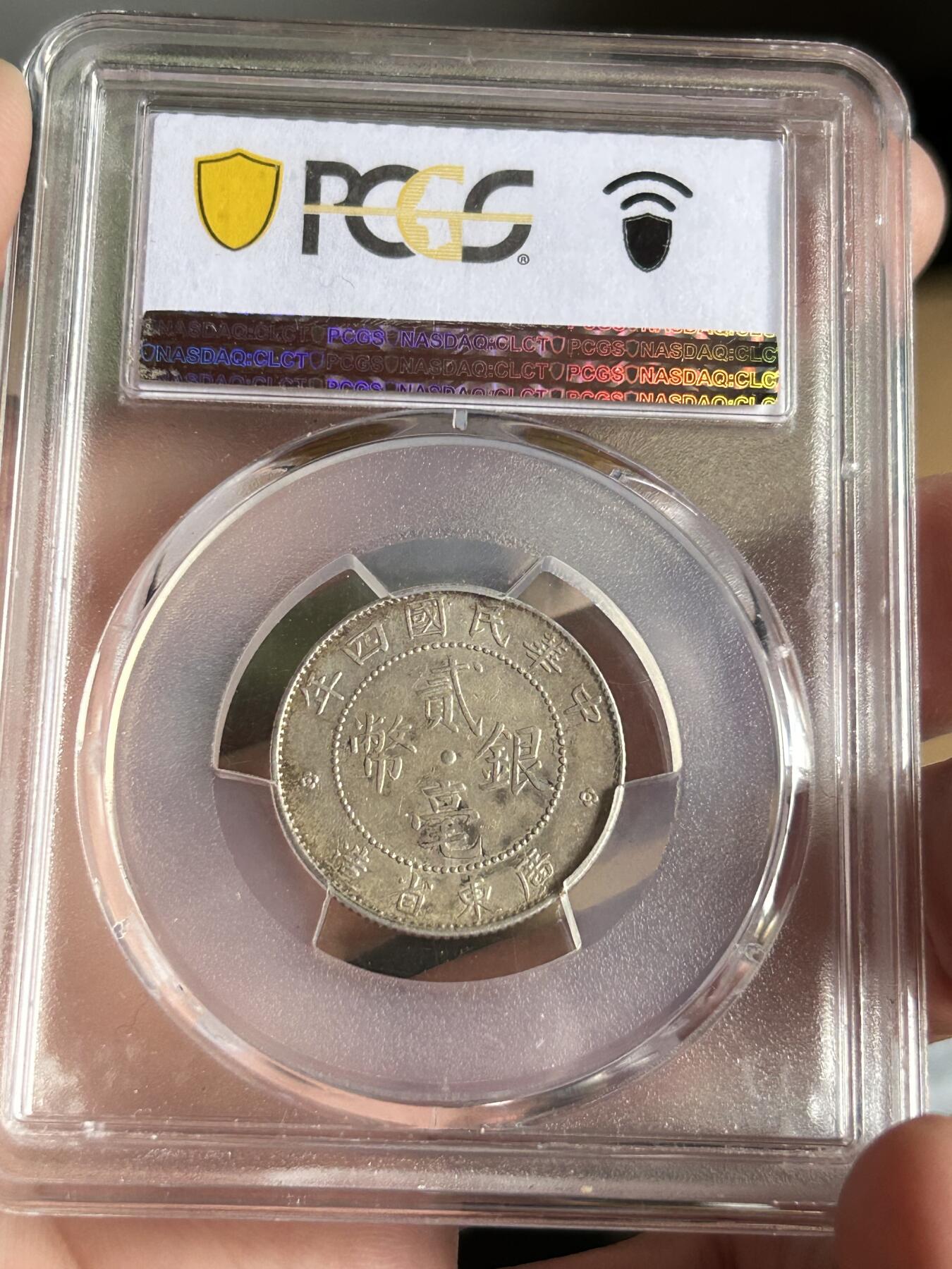 PCGS评级AU55～广东贰毫四年