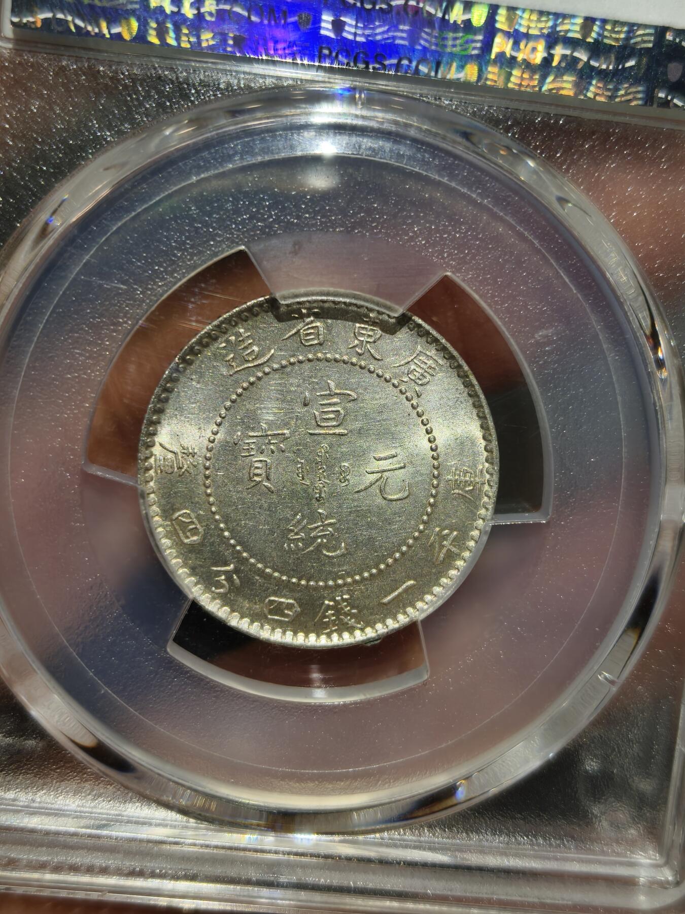 老银币专场（本场三位宝主提供） 广东宣统二角，全龙鳞，强光，pc评级62