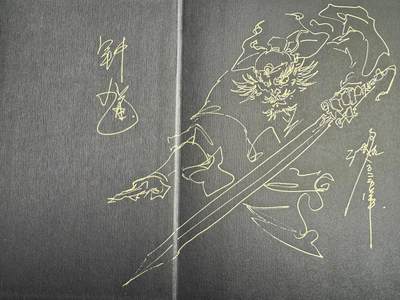 NO.25 好又多金牌大场，新年专场（上）一马当先，大吉大利！每周一站式配齐，方便凑单！（周5晚9点截拍，卖家送拍0抽成！） - 【签绘画册】沈鑫签绘 钟馗 山海经画册 【铁面虬髯怒目张，一身正气慑阴阳】