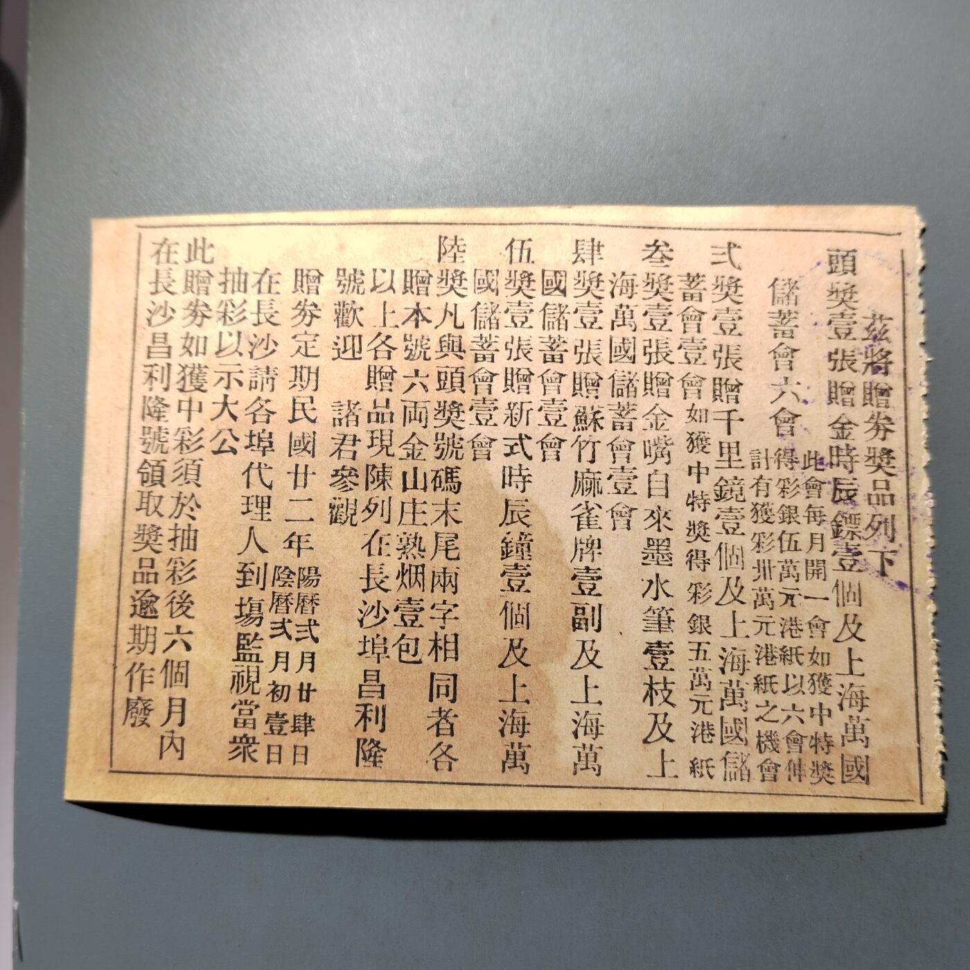 PCAI钱币  28-683钱币小专场 民国罗奇生奖券