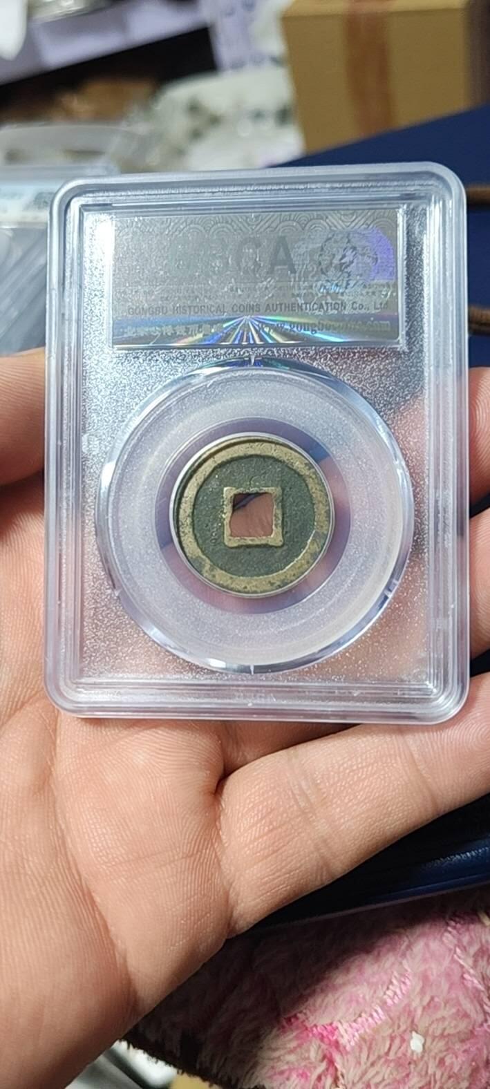 公博评级北宋古币和套盒 公博评级—北宋—治平元宝