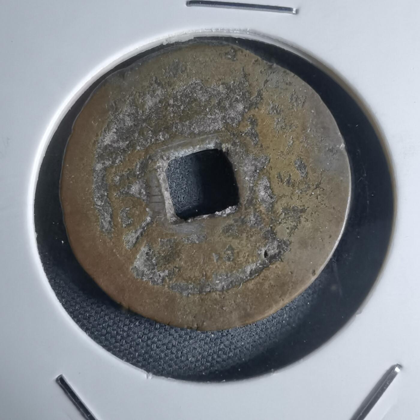 沼泽如烟--第947场 乾隆通宝