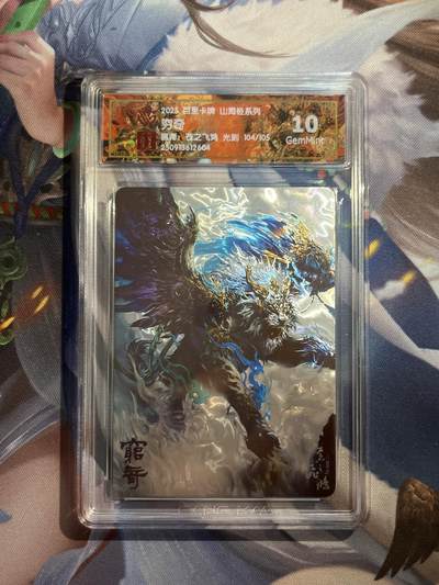 欢迎送拍、零成本上架，释放现金流，合理分配上拍卡品 - 【光刻】苍之飞鸿 穷奇 10g  百里卡牌&山海经
