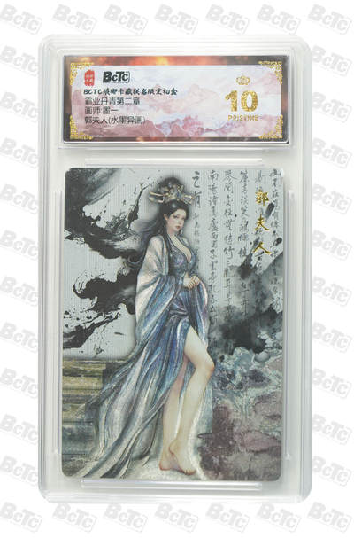 阳大大卡牌拍卖第90期（持续收拍品，周五晚上九点截拍，进群福利早知道） - 【爆金】琅琊卡藏联名限定礼盒 霸业丹青第二章 墨一 郭夫人(水墨异画) 