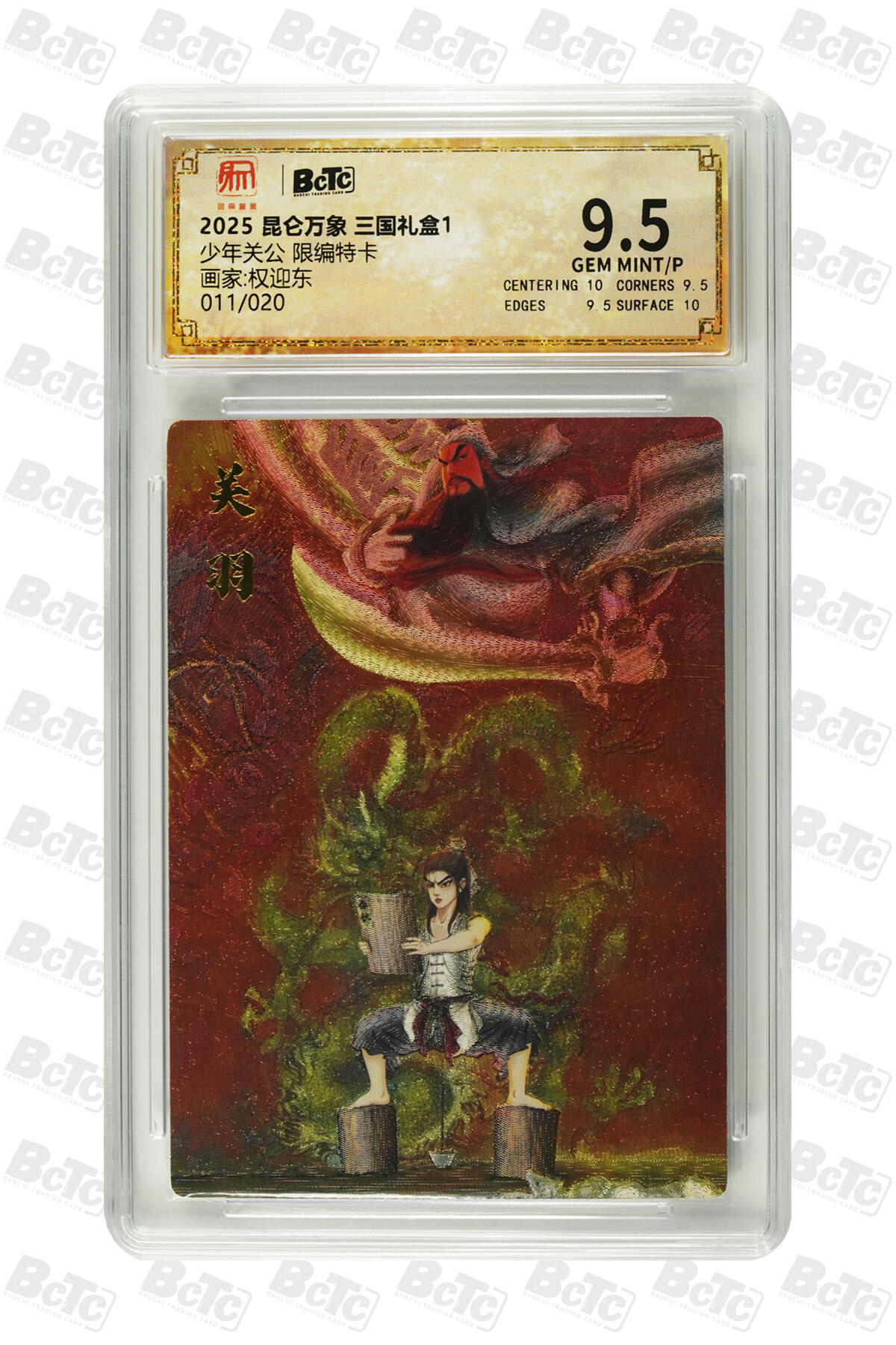 亡灵潮玩 马年首场 1月5日20点截拍 【限编】权迎东少年关公 限编特卡 GEM MINT/P 11/20