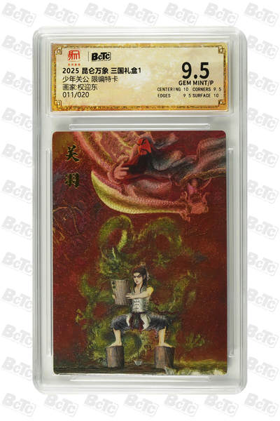 亡灵潮玩 马年首场 1月5日20点截拍 - 【限编】权迎东少年关公 限编特卡 GEM MINT/P 11/20