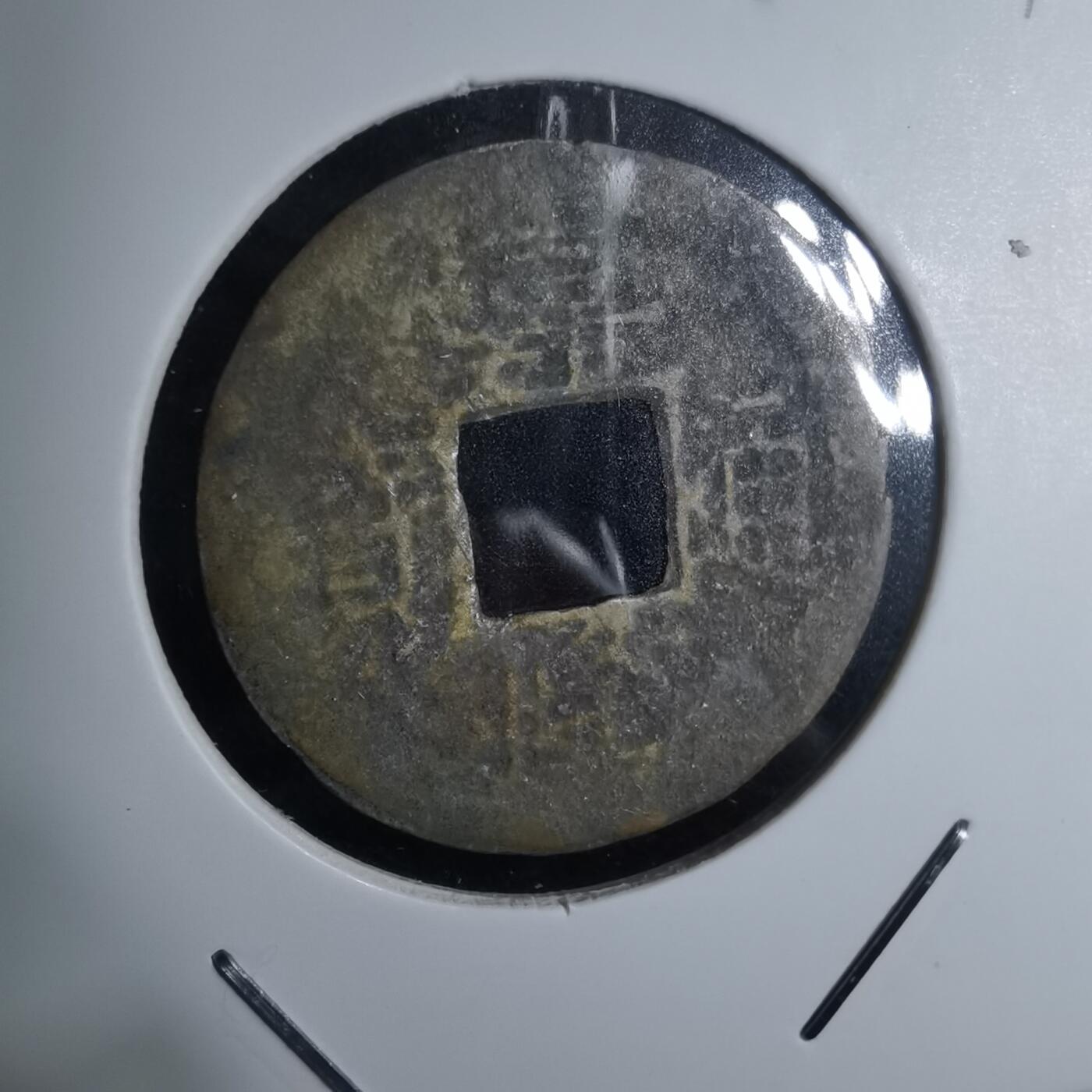 沼泽如烟--第947场 嘉隆通宝