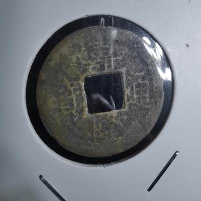 沼泽如烟--第947场 - 嘉隆通宝