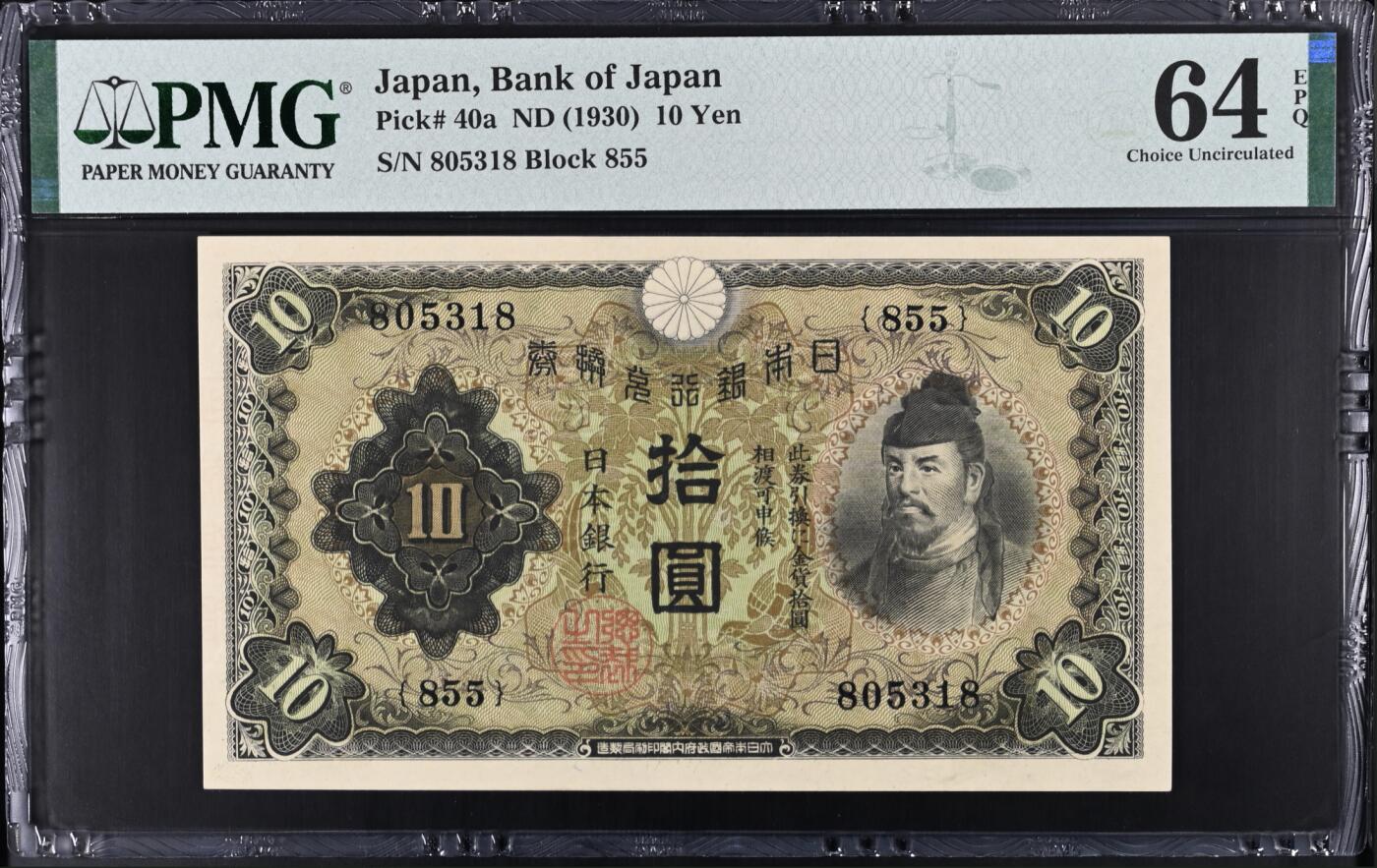 《艾美收藏》第226期-12.28周日外币精品场-蛇年收官 日本10日元 PMG64E 1930年 无47