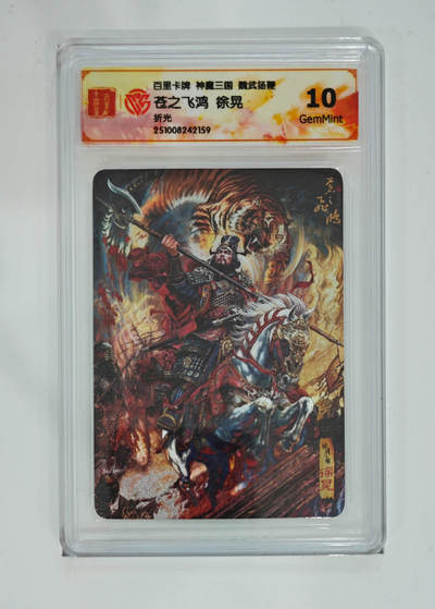 欢迎送拍、零成本上架，释放现金流，合理分配上拍卡品 - 【折光】苍之飞鸿 徐晃 百里卡牌神魔三国魏武扬鞭  分数：10GEMMINT