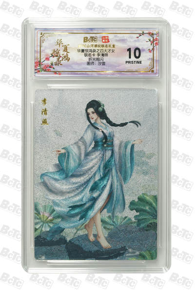 喜灰玩卡第二期免佣金（有需要代拍的卡友可联系免佣金） - 山河潮玩联名卡 汐音老师绘李清照 爆金10分卡