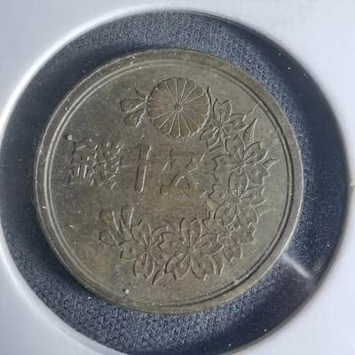 沼泽如烟--第947场 - 昭和二十二年五十钱