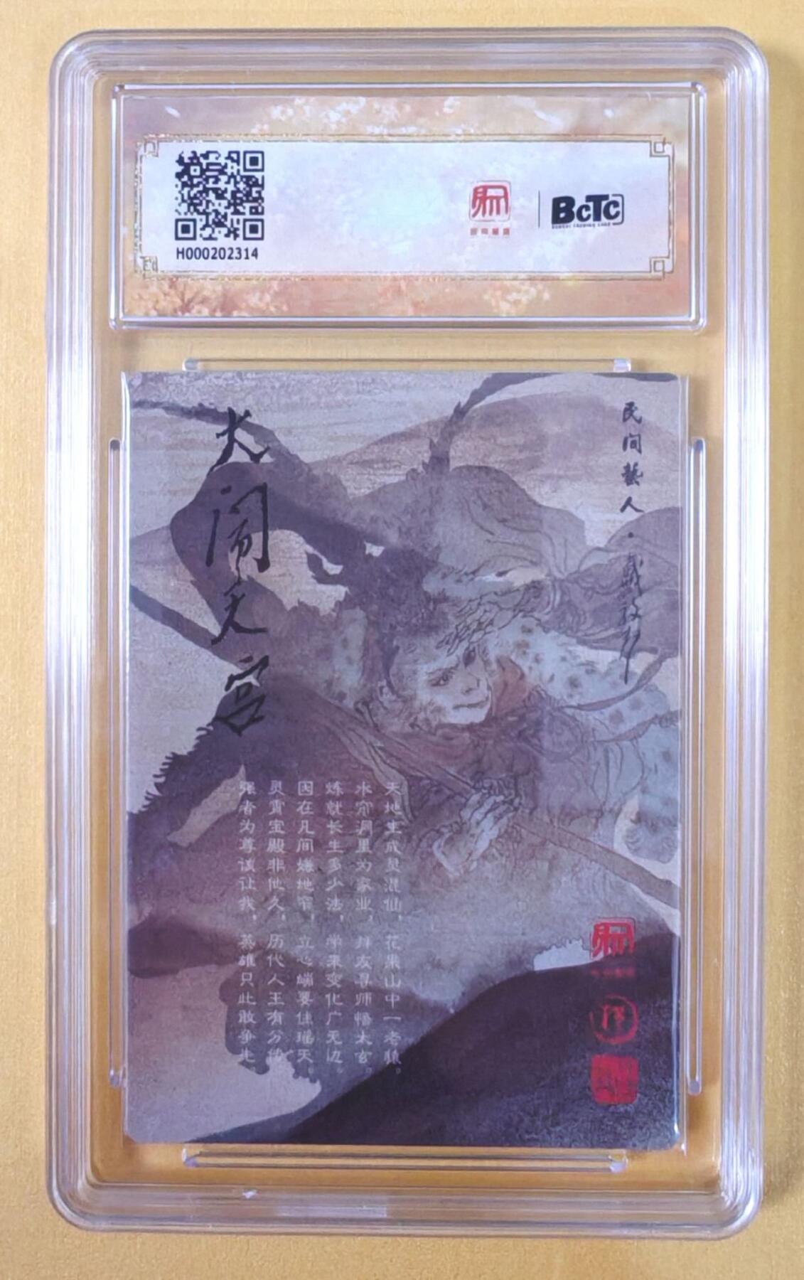 趣卡卡拍No.22期（无佣金免手续费，分享成交有奖） 【联名标签，评级卡】昆仑万象-大闹天宫 戴敦邦 二郎神 评级卡