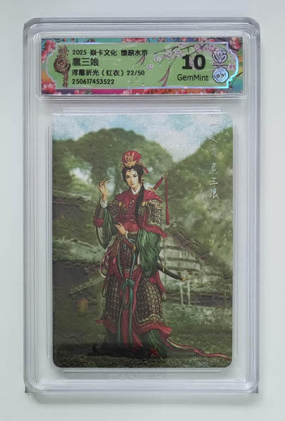 欢迎送拍、零成本上架，释放现金流，合理分配上拍卡品 - 【浮雕折光22/50】黄子鉴 扈三娘 焱卡文化燎原水浒（红衣）  分数：10GEMMINT