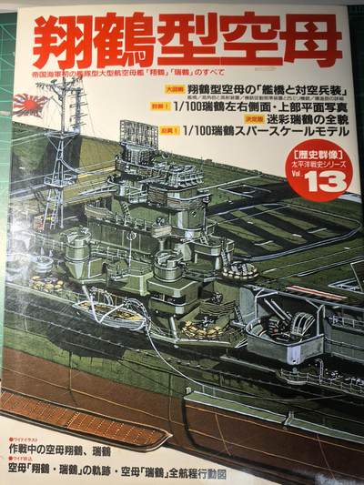 盛世勋华——号角文化勋章邮票专场拍卖第296期 - 历史参考文献 军舰模型制作指南 历史群像太平洋战争系列 鬼子航母瑞鹤 190页 