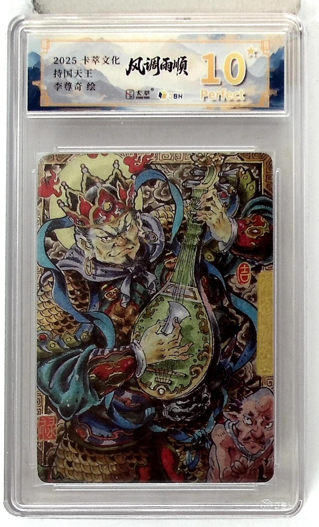 亡灵潮玩 马年首场 1月5日20点截拍 【评级卡】卡萃文化 东方持国天王 李尊奇 绘