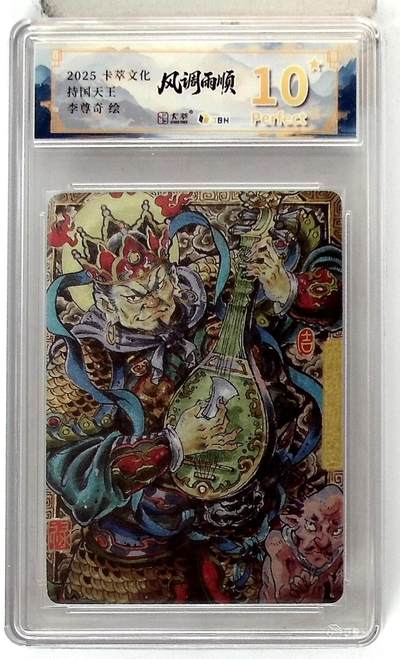 亡灵潮玩 马年首场 1月5日20点截拍 - 【评级卡】卡萃文化 东方持国天王 李尊奇 绘