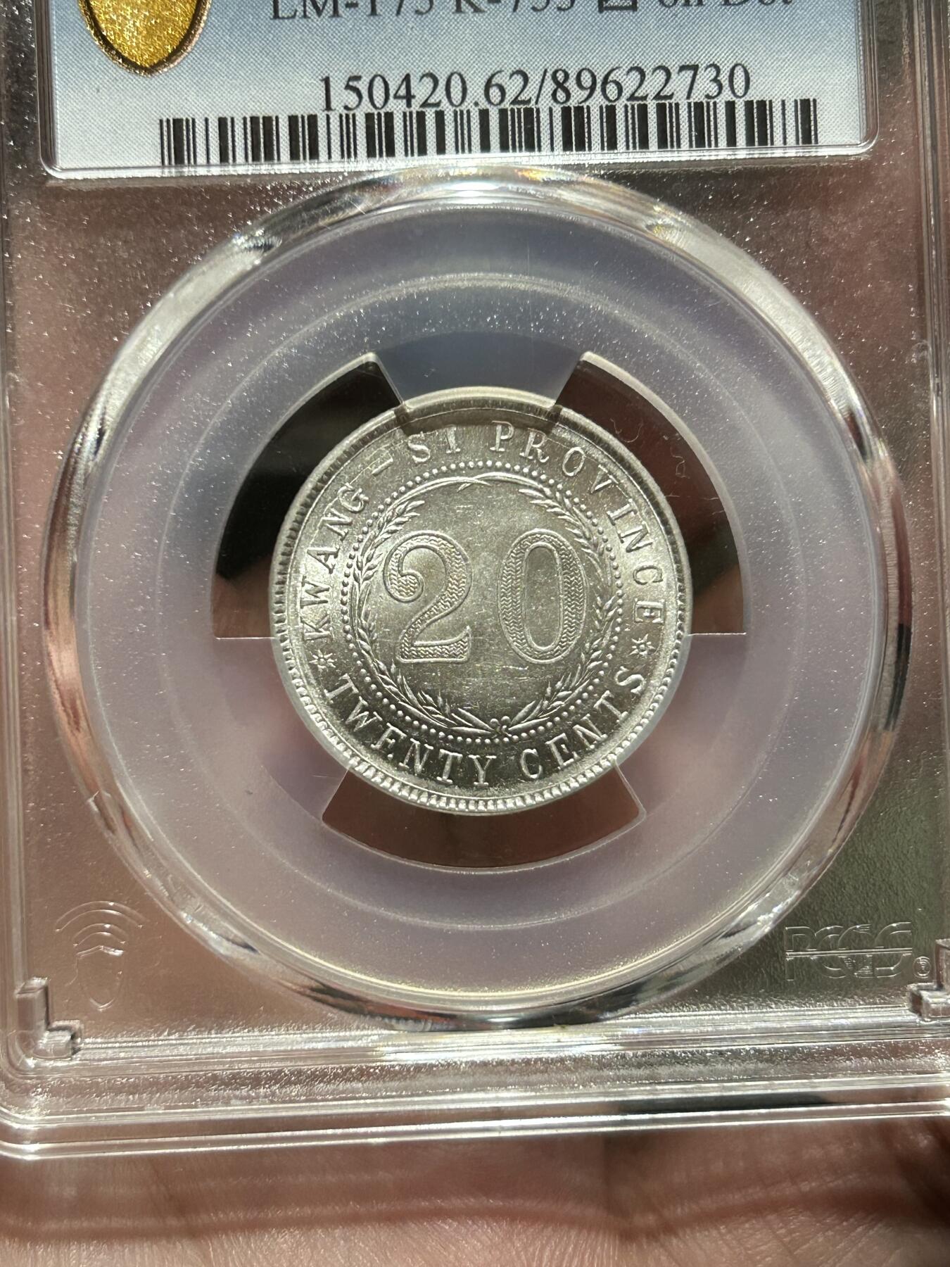 PCGS评级MS62～广西贰毫中心西