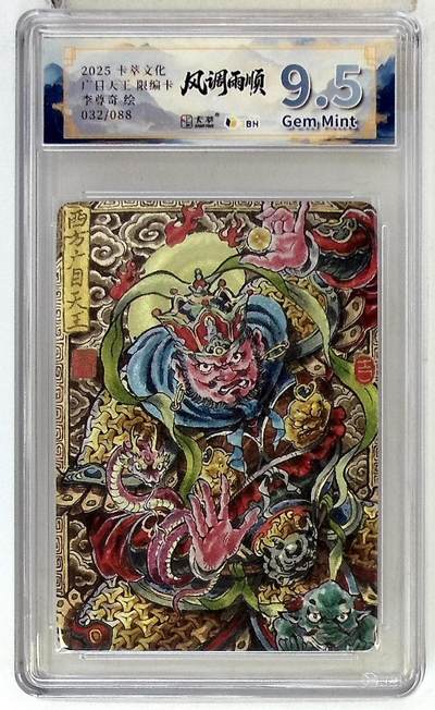 亡灵潮玩 马年首场 1月5日20点截拍 - 【限编】卡萃文化 西方广目天王 限编卡 李尊奇 绘 032/088