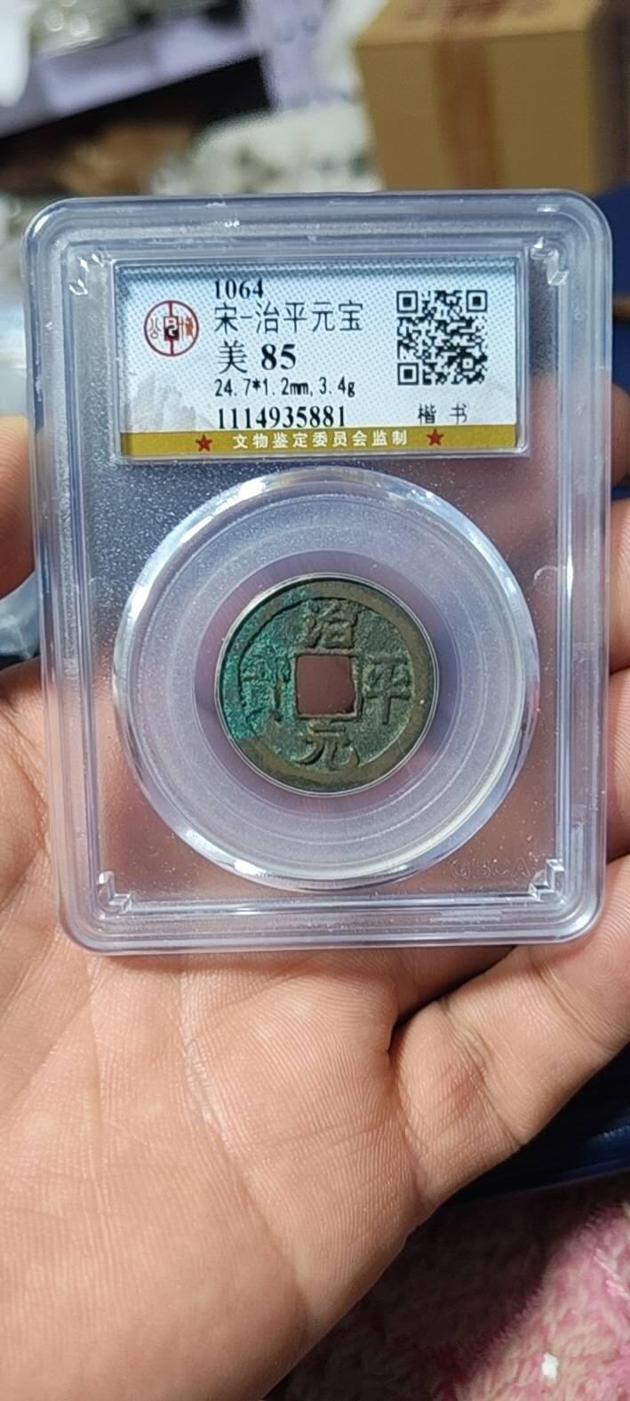 公博评级北宋古币和套盒 公博评级—北宋—治平元宝