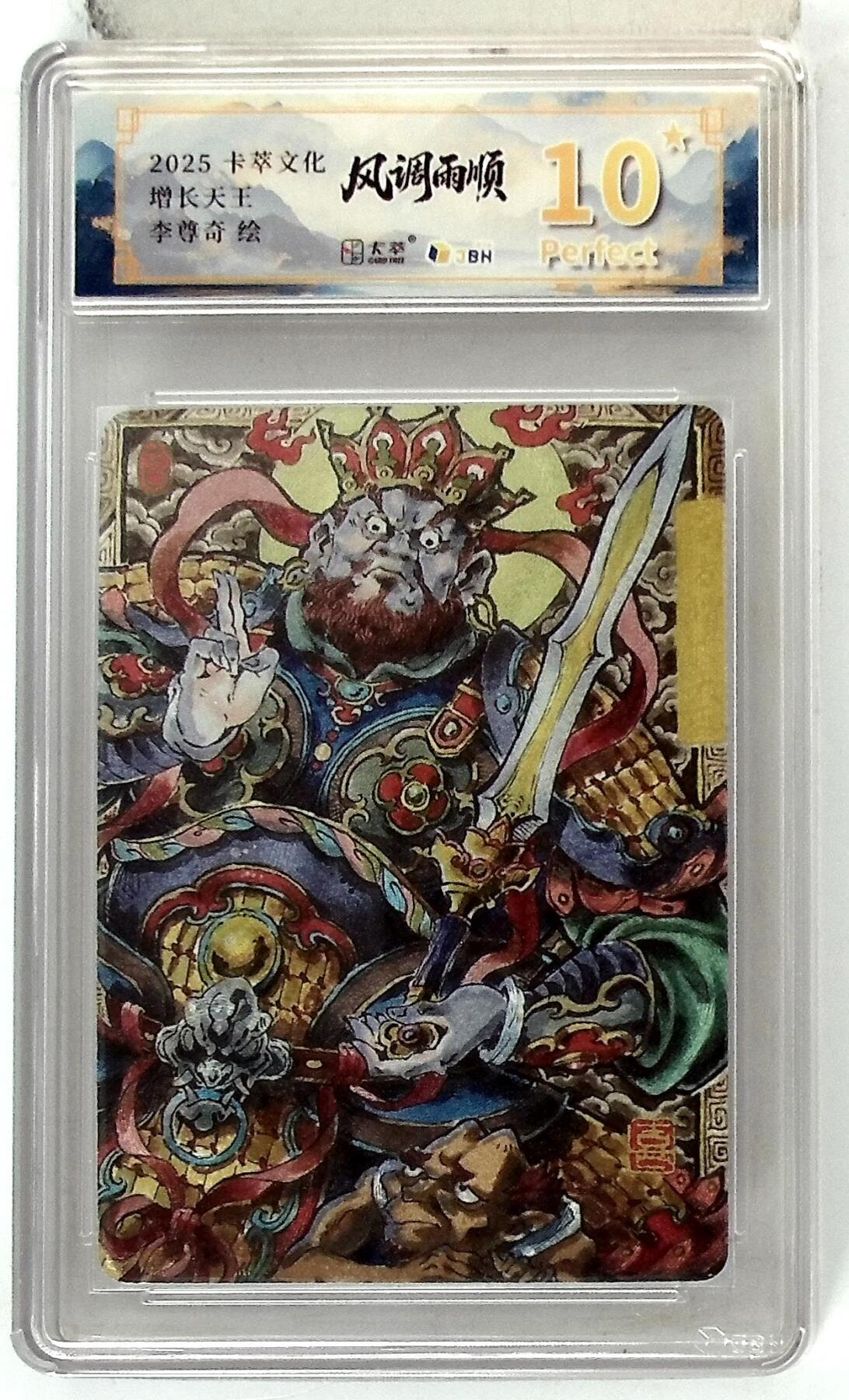 亡灵潮玩 马年首场 1月5日20点截拍 【评级卡】卡萃文化 南方增长天王 李尊奇 绘