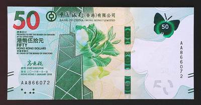 世界靓号纸钞第七十九期 - 2018年香港中国银行50元 稀少首发AA冠 全新UNC 背面非常漂亮的蝴蝶