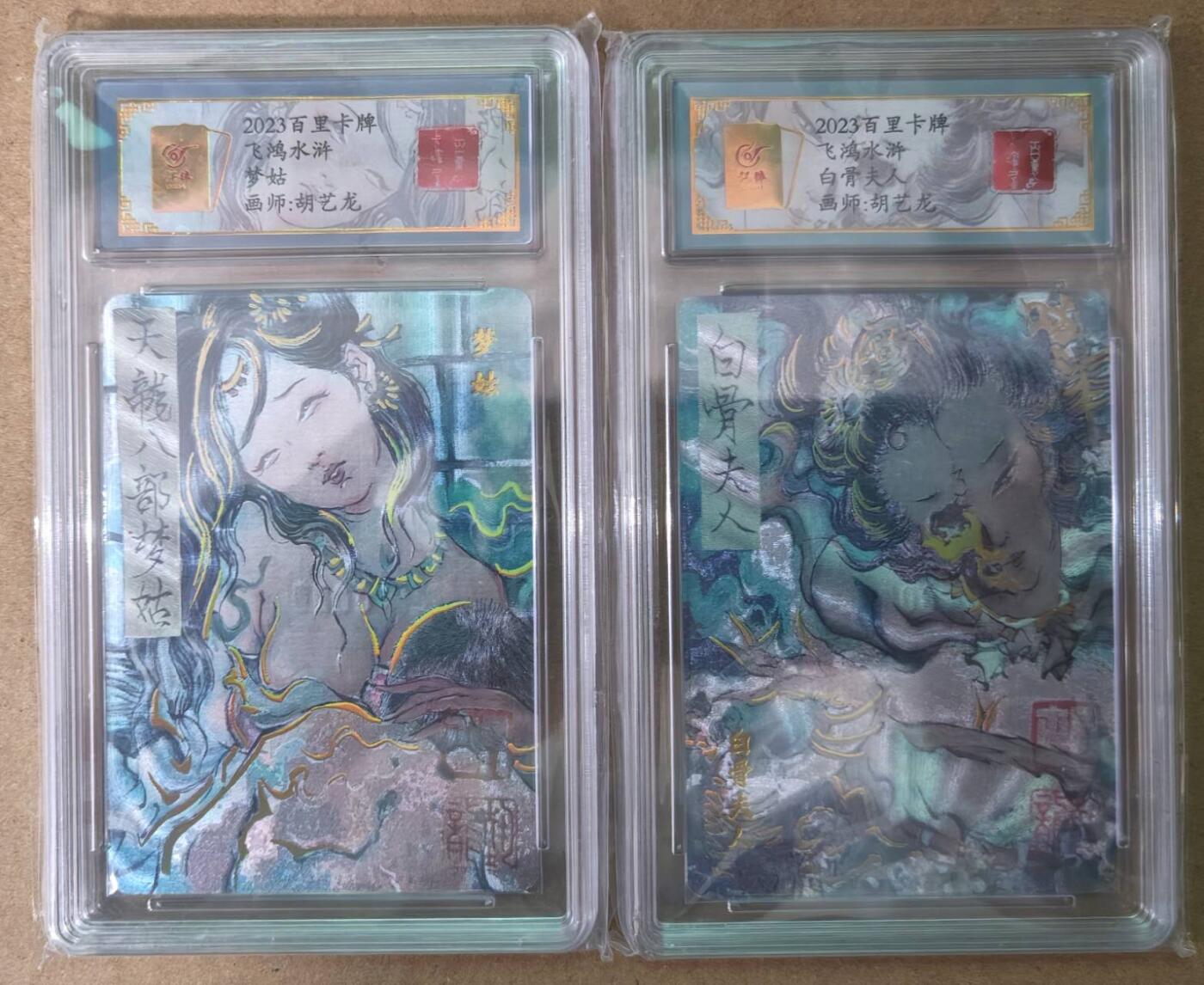 趣卡卡拍No.22期（无佣金免手续费，分享成交有奖） 【签名评级卡】百里卡牌 飞鸿水浒 白骨夫人+梦姑 签名评级卡