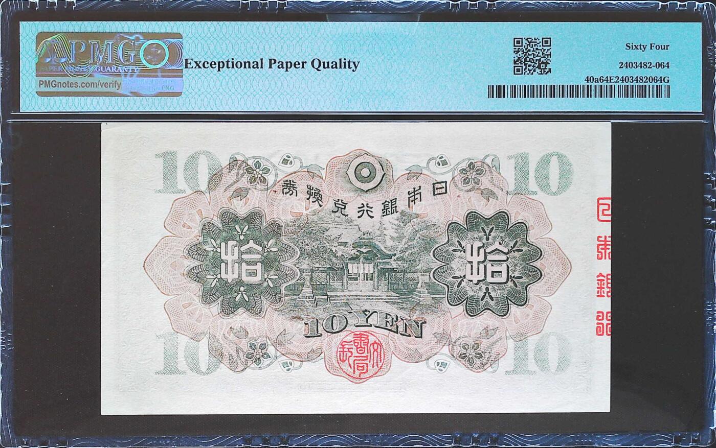 世界靓号纸钞第七十九期 1930年日本10日元 全程无47 PMG64E