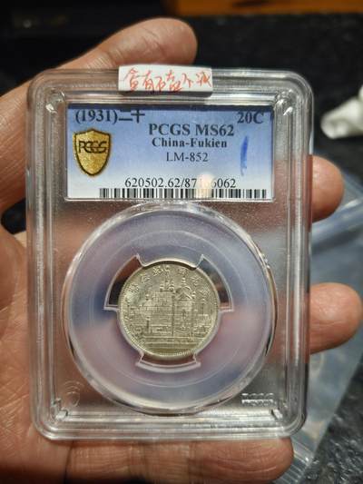 老银币专场（本场三位宝主提供） - 黄花岗二十年二角，pc评级62分（盒有磕）