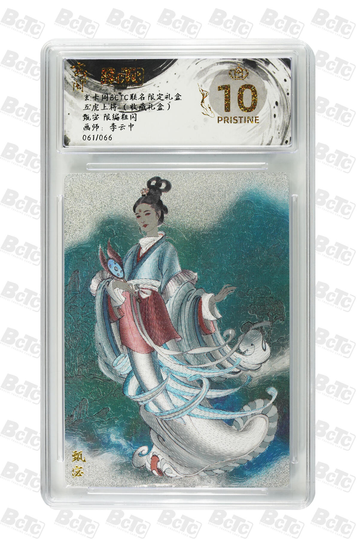 欢迎送拍、零成本上架，释放现金流，合理分配上拍卡品 【粗闪61/66】李云中 甄宓 限编玄卡阁BCTC联名限定礼盒  五虎上将 （收藏礼盒）  分值10星