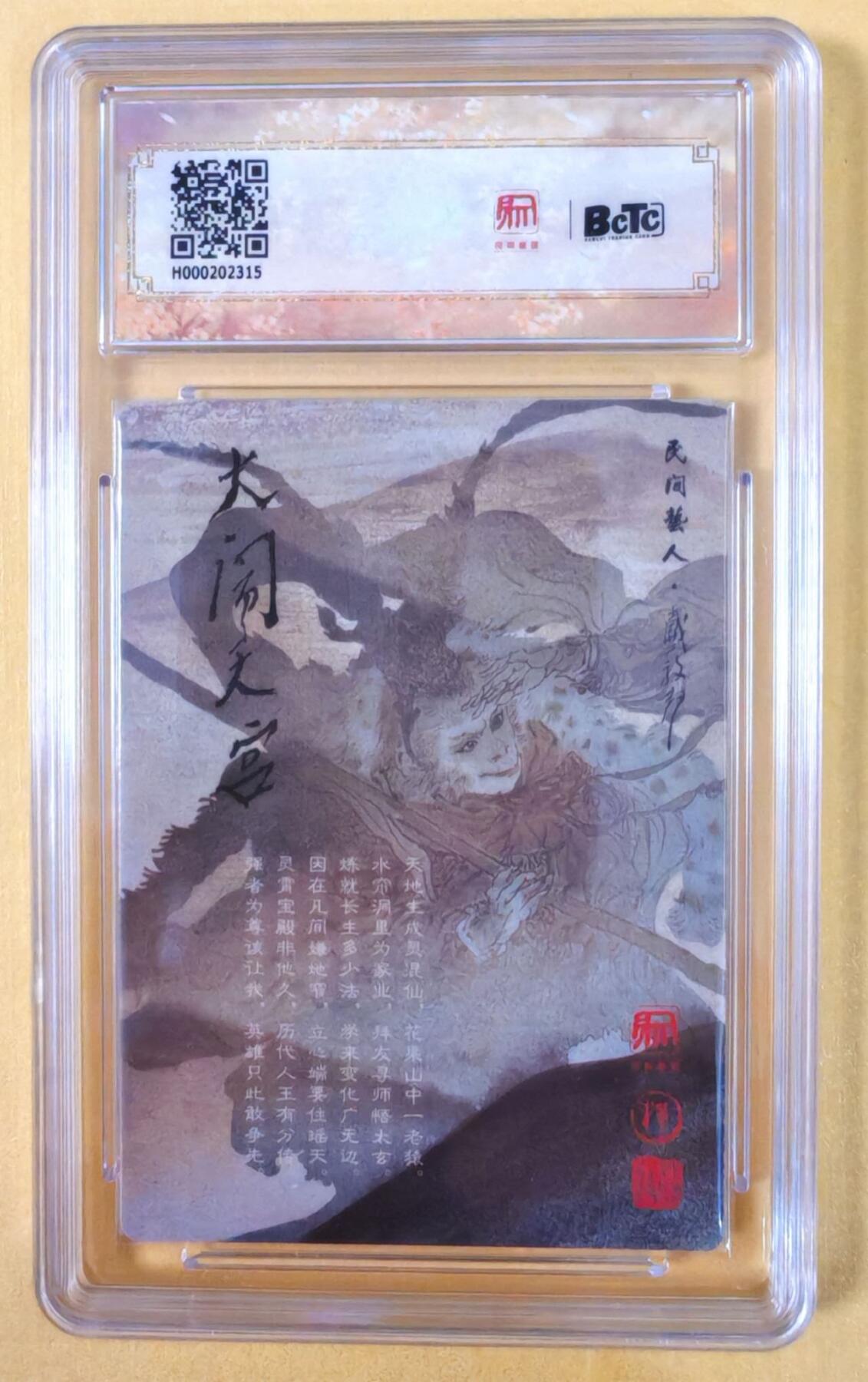 趣卡卡拍No.22期（无佣金免手续费，分享成交有奖） 【联名标签，评级卡】昆仑万象-大闹天宫 戴敦邦 齐天大圣 评级卡