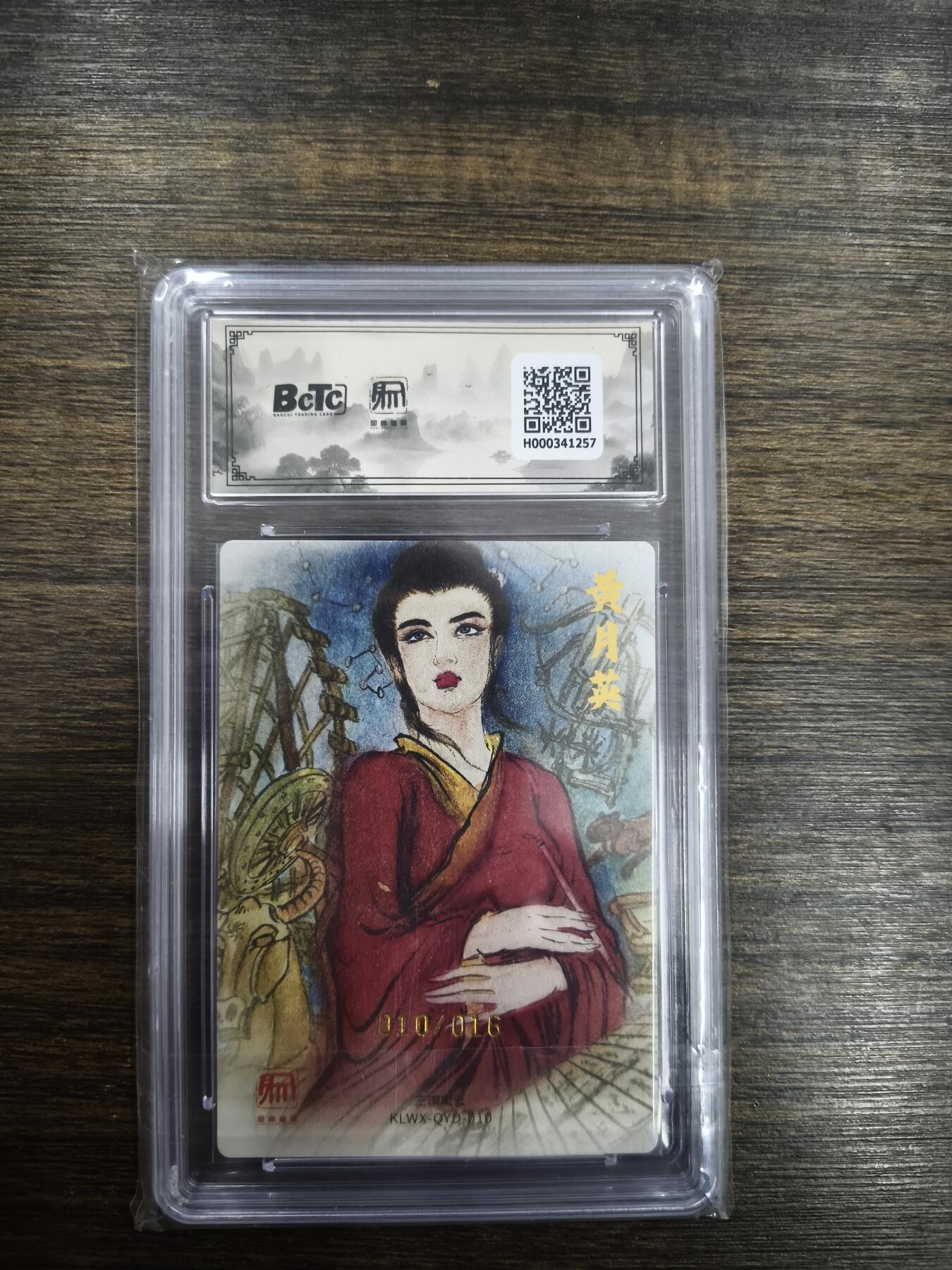 亡灵潮玩 马年首场 1月5日20点截拍 【限编亲签】权迎东 嫁衣黄月英 （限编亲签特卡）10/16