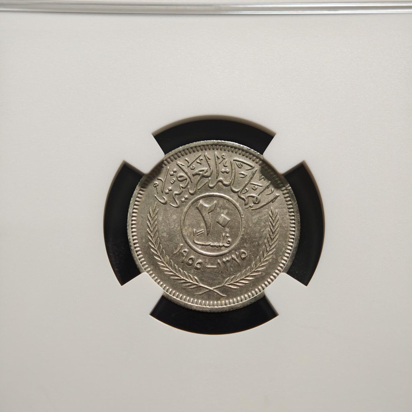 【德藏】世界币章拍卖第159期(元旦专场拍卖) 1955年 伊拉克费萨尔二世20费尔银币 NGC UNC 好品相