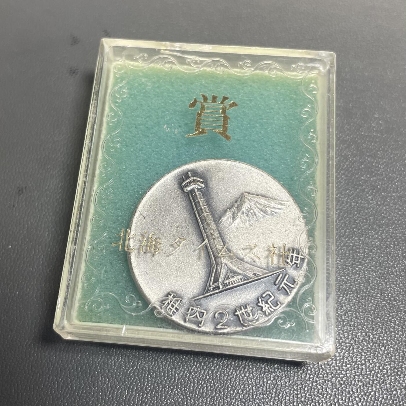 回流1228 1979年日本北海道稚内市“2世纪元年”时间胶囊埋设纪念章