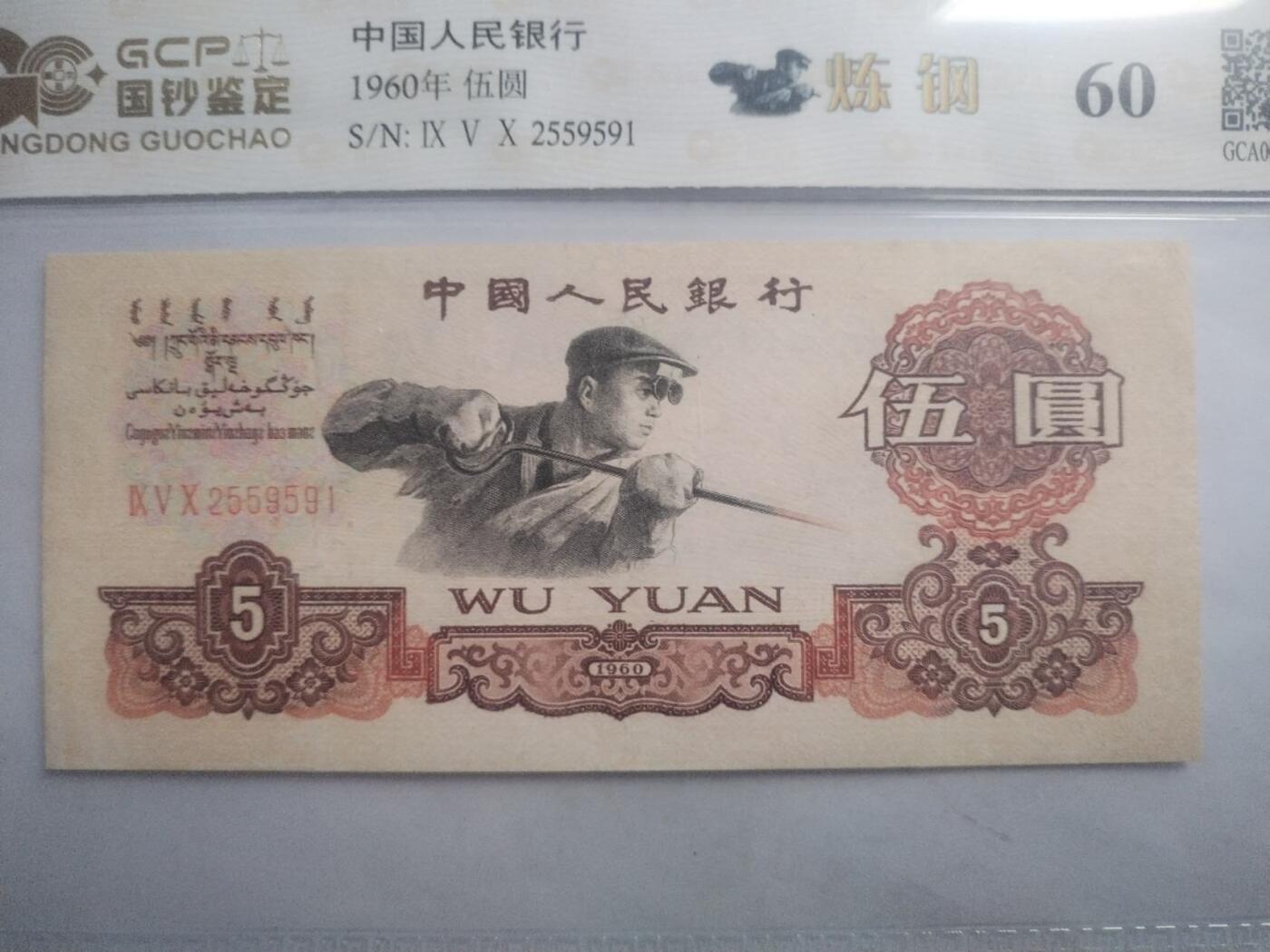 纸币 1960年五元。靓号2559591。