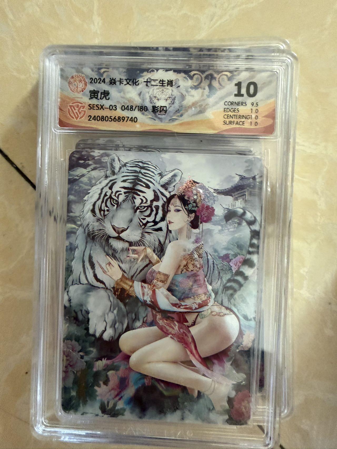 【盈盈秋水，袅袅婷婷】小王子卡拍第十九场  焱卡文化十二生肖ccg兑换 寅虎 评级卡10分 秦淮八艳十二花神仙姿录 彩闪限编048
