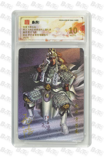 欢迎送拍、零成本上架，释放现金流，合理分配上拍卡品 - 【亲签20/30】苍之飞鸿赵云 字子龙 限编粗闪百里卡牌出品  之虎啸龙吟三国礼盒   签字分值10