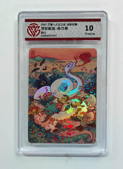 欢迎送拍、零成本上架，释放现金流，合理分配上拍卡品 - 【彩闪】陈岱青 灵蛇献瑞- 万享×人文之宝金蛇狂舞  分数：10