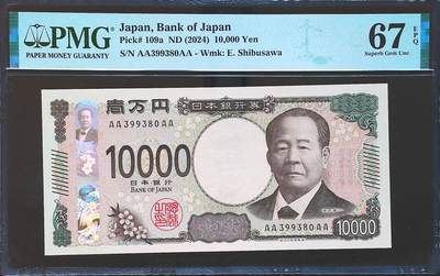 世界靓号纸钞第七十九期 - 2024年日本10000日元 稀少首发AAAA冠 全程无47 PMG67